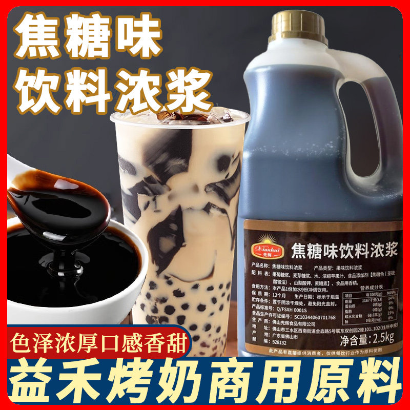 先辉2.5kg益禾烤奶汁商用焦糖糖浆烤奶茶堂连锁奶茶店专用原料图片