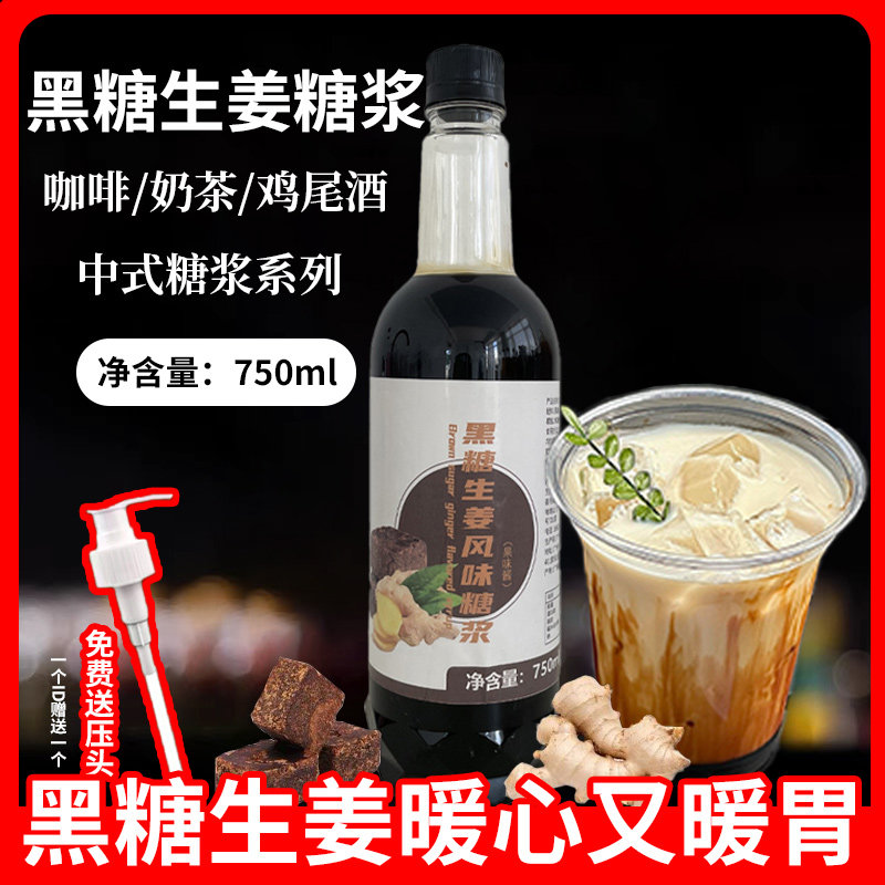 黑糖糖浆黑糖生姜风味糖浆750ml拿铁咖啡店奶茶店专用原材料商用图片