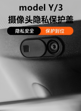 Model3/Y摄像头保护盖黑色粘贴牢固车用遮盖摄像头保护盖推拉丝滑