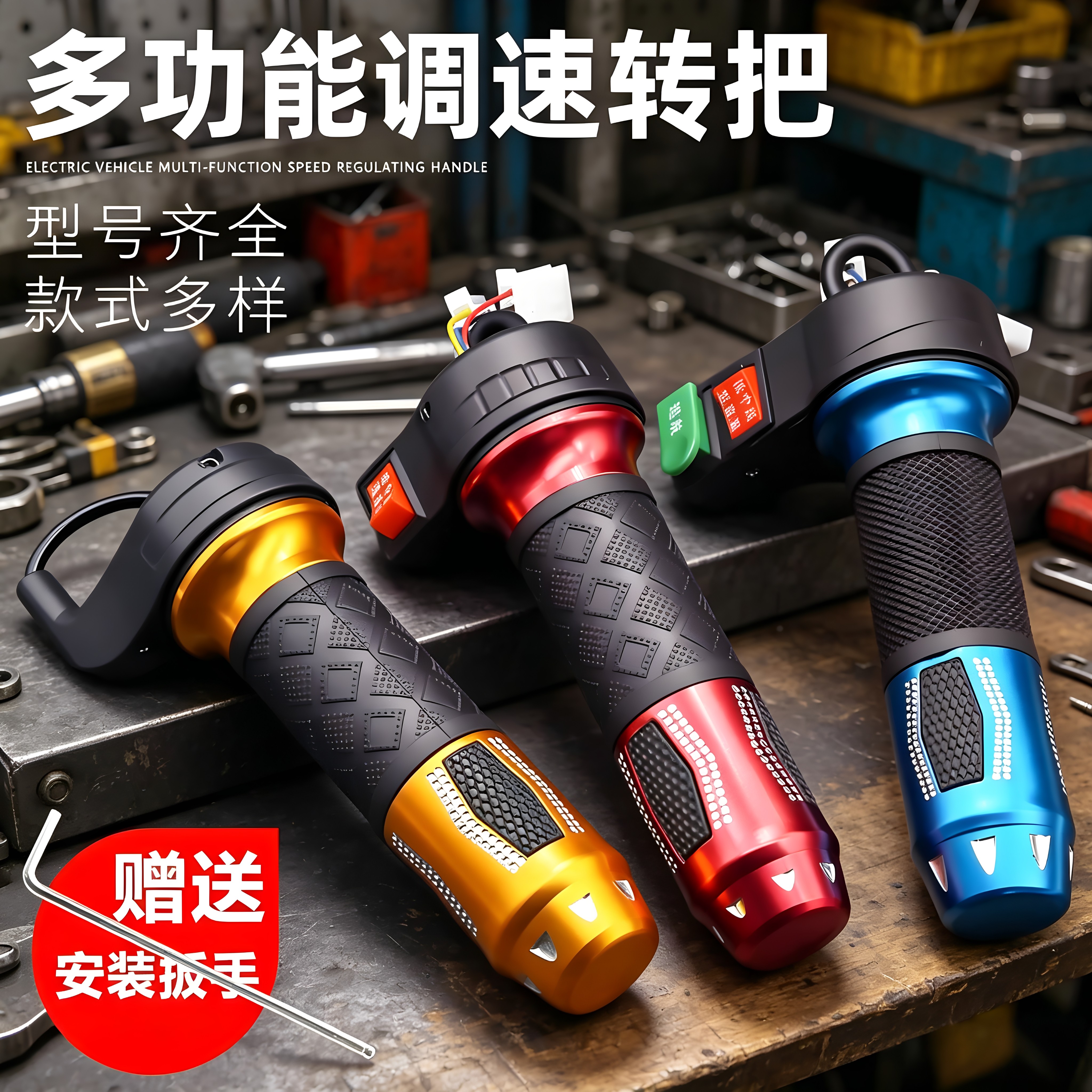 多功能电动车调速转把防水中握感舒适配件多色加速器三速倒车手柄