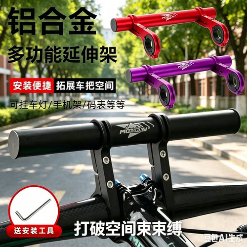 铝合金自行车延伸架多功能车把扩展器灯架手机架配件扩展车把空间