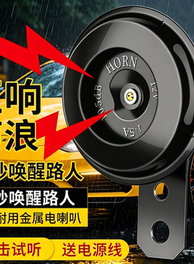 电动车通用款超响高质量电喇叭高音铁喇叭防水金属材质震巨响声浪