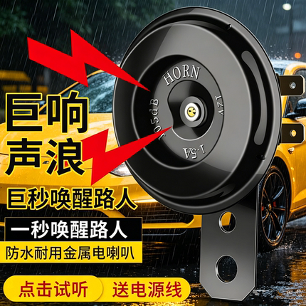 电动车通用款超响高质量电喇叭高音铁喇叭防水金属材质震巨响声浪