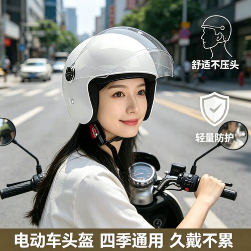 电动车头盔女四季通用轻量防护不压头安全出行通勤电瓶车通用头盔