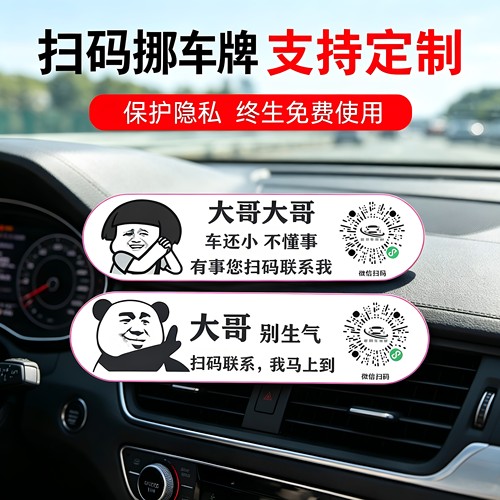 汽车仪表台扫码挪车牌个性卡通表情方形通用型停车号码牌保护隐私