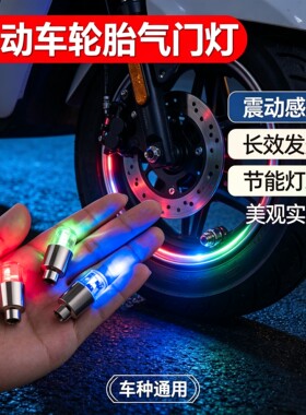 电动车轮胎灯爆闪灯骑行炫彩气门灯嘴感应发光通用汽车轮毂灯节能