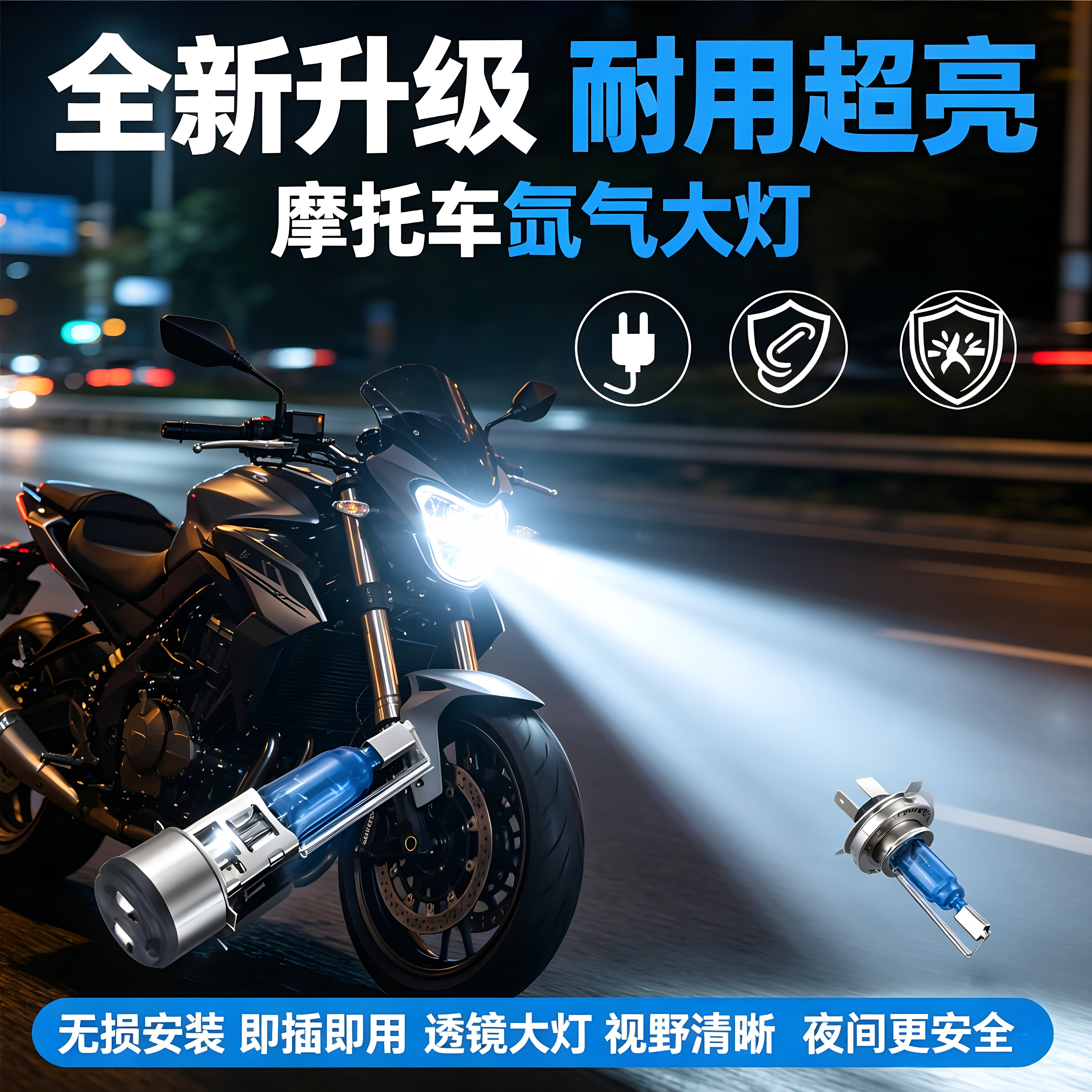 摩托车氙气灯疝气灯前大灯超亮灯珠灯泡高亮度强光远近光氙气大灯