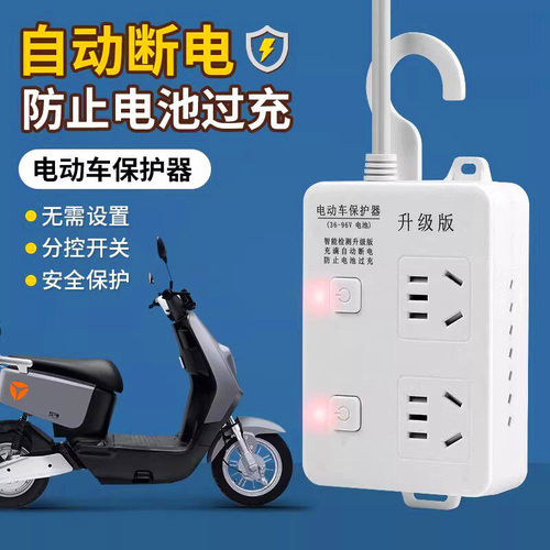 电动车保护器自动断电防过充智能插座安全保护无需设置防电池过充