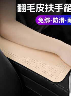 车用翻毛皮扶手箱垫免绑防滑耐磨汽车中控储物箱保护套车用保护垫
