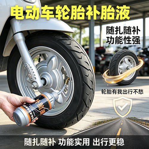 电动车补胎液快速补胎工具安全可靠随扎随补轮胎补胎液通用型便捷