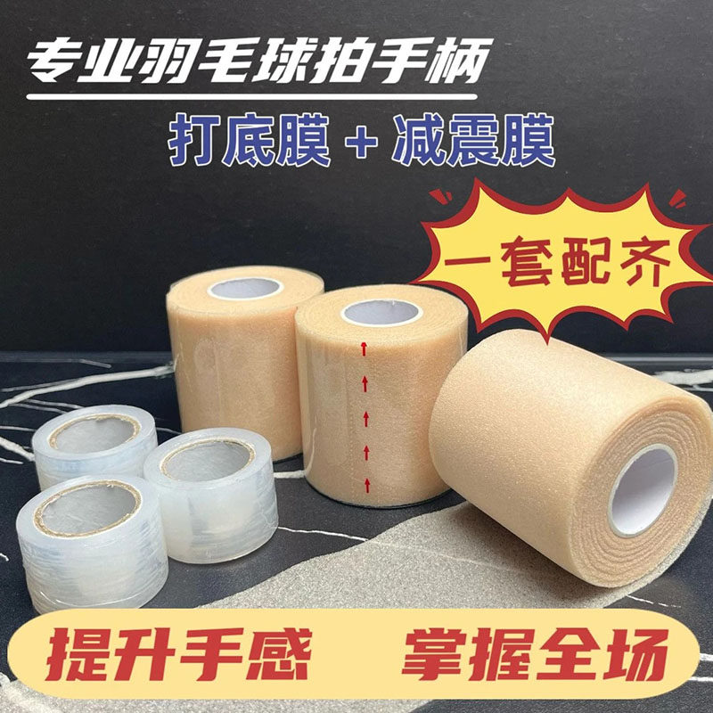 羽毛球拍减震膜球拍手胶打底膜手柄握把缓震膜缓冲膜防震膜底胶膜