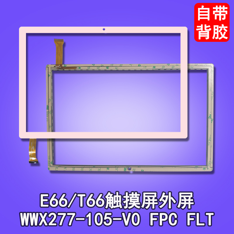 适用于一生E本 E66平板触摸屏WWX277-105-V0 FPC FLT外屏VO MJK-GG106-1708-FPC屏幕显示屏内屏总成 3C数码配件 平板电脑零部件 原图主图