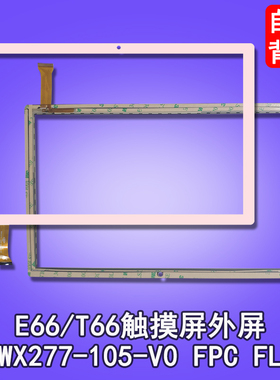 适用于一生E本 E66平板触摸屏WWX277-105-V0 FPC FLT外屏VO MJK-GG106-1708-FPC屏幕显示屏内屏总成