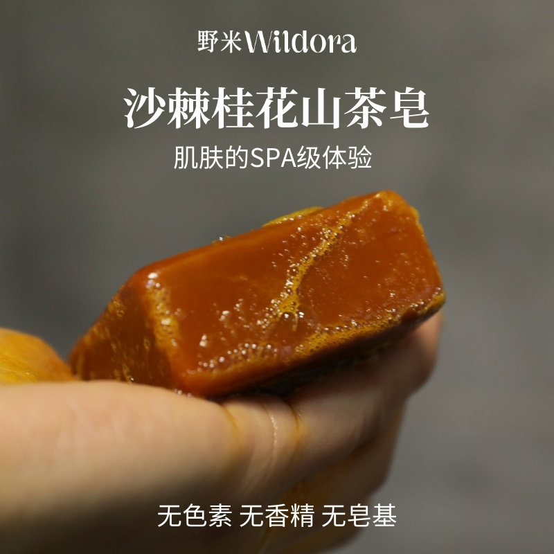 野米洁面冷制皂沙棘桂花皂维C果库沙棘油清洁毛孔提亮肤色手工皂