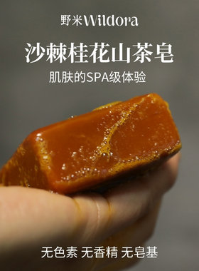 野米洁面冷制皂特浓沙棘桂花皂