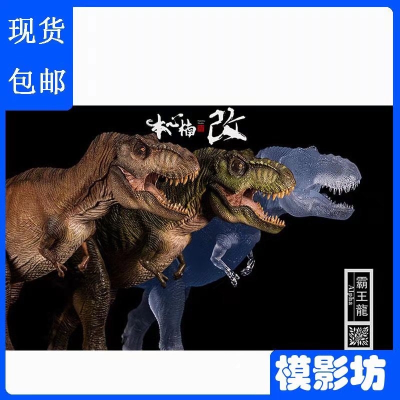 本心楠改1/35侏罗纪狂热映画霸王龙alpha全身像 仿真恐龙暴龙模型