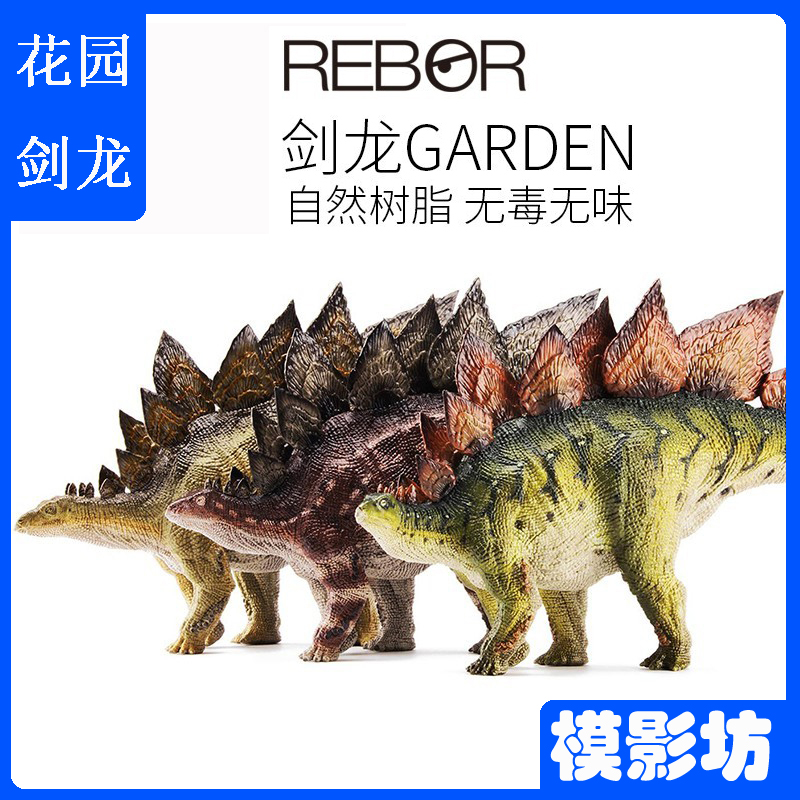 REBOR花园剑龙侏罗纪恐龙玩具PVC