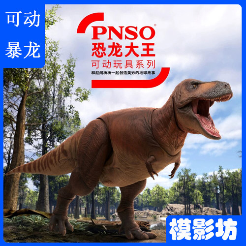 PNSO恐龙大王可动仿真手办第一弹