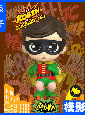 HT HotToys 蝙蝠侠罗宾COSB707潮流玩具Q版手办公仔COSBABY车摆件
