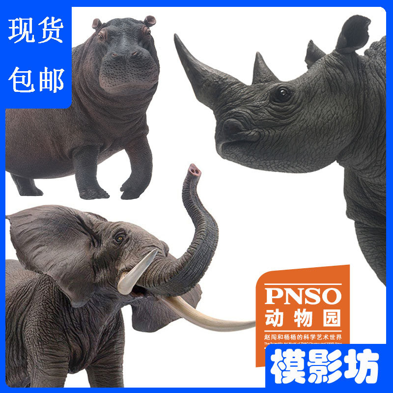 PNSO动物园非洲象河马白犀牛模型