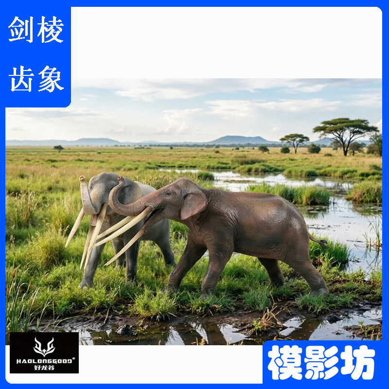 好龙谷剑棱齿象1/35模型摆件玩具