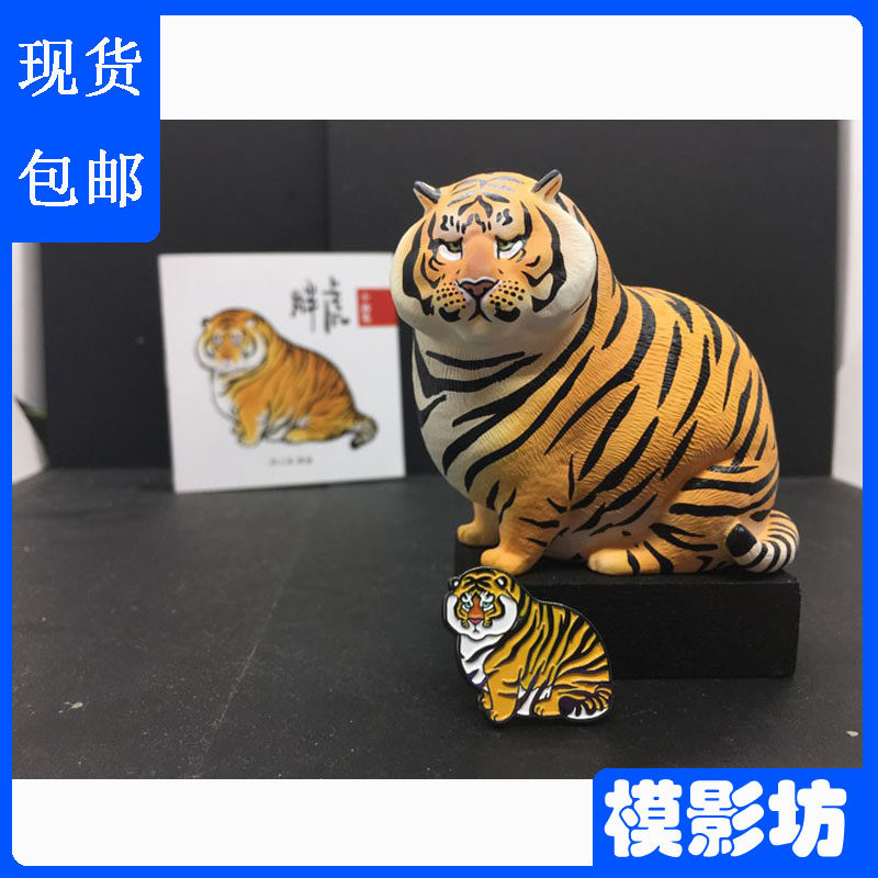 包邮空想造物不二马大叔小小动物园系列胖虎老虎模型gk虎雕像手办