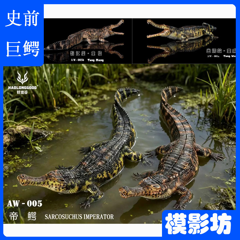 好龙谷帝王鳄1/35白垩纪非洲远古灭绝动物玩具塑胶模型玩具车摆件