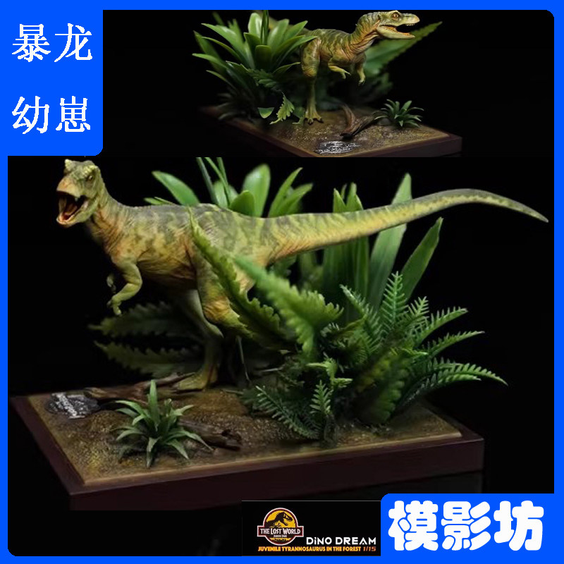 Dino Dream 侏罗纪幼小霸王龙宝宝手办模型1/15 DD霸王龙场景雕像