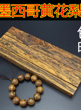 diy墨西哥黄花梨珠子顺纹原木料