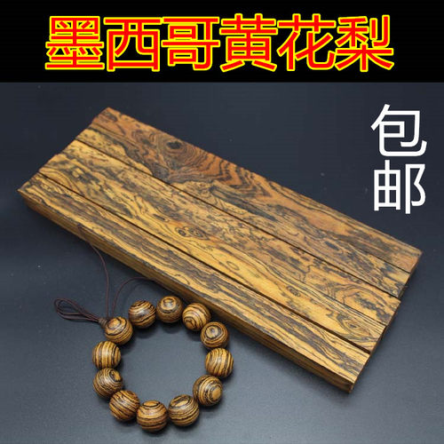 diy墨西哥黄花梨珠子顺纹原木料