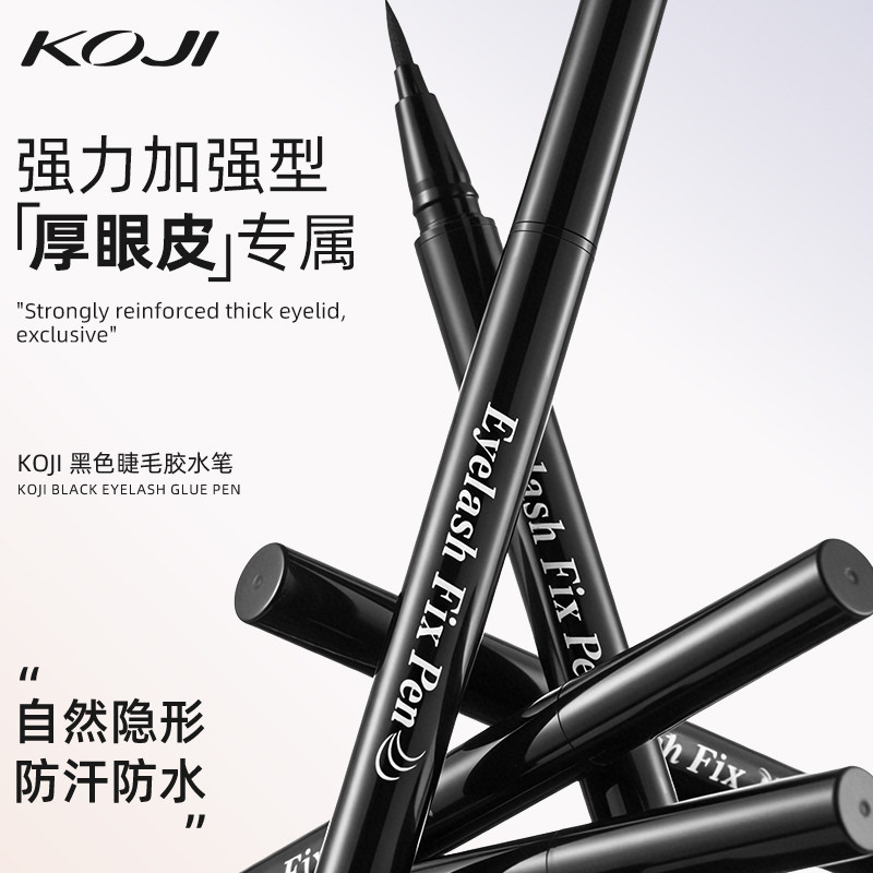 KOJI/蔻吉睫毛胶水笔双眼神器眼线笔防水不晕染持久定妆日系