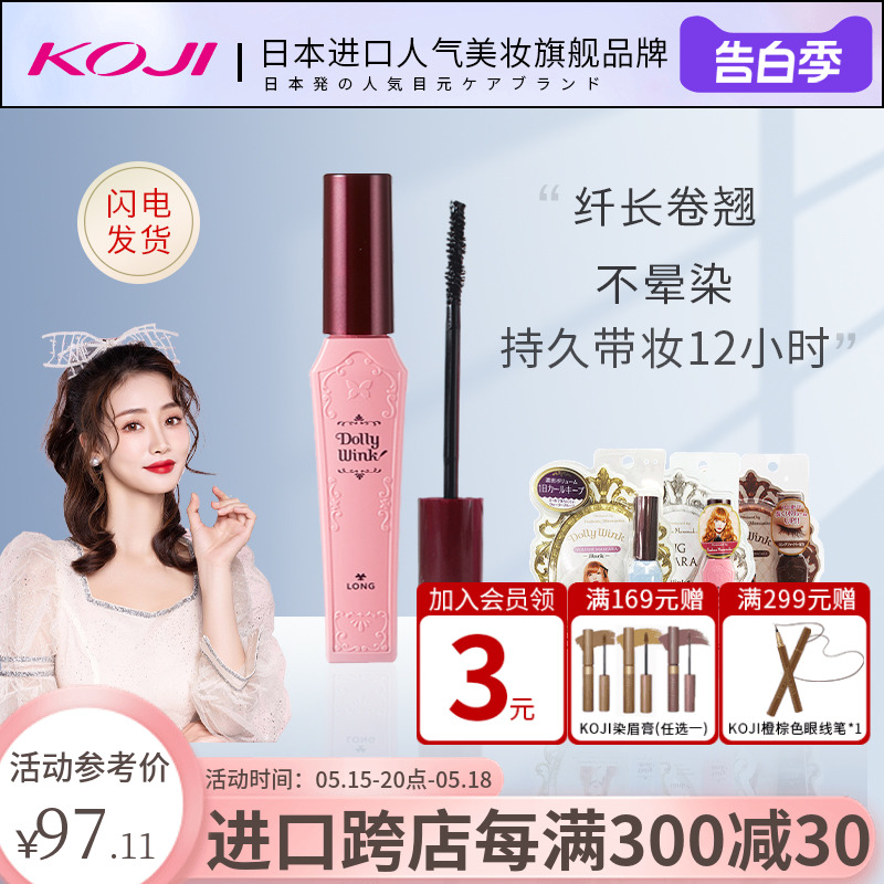 KOJI/蔻吉dolly wink日本进口睫毛膏官方旗舰店正品防水纤长卷翘