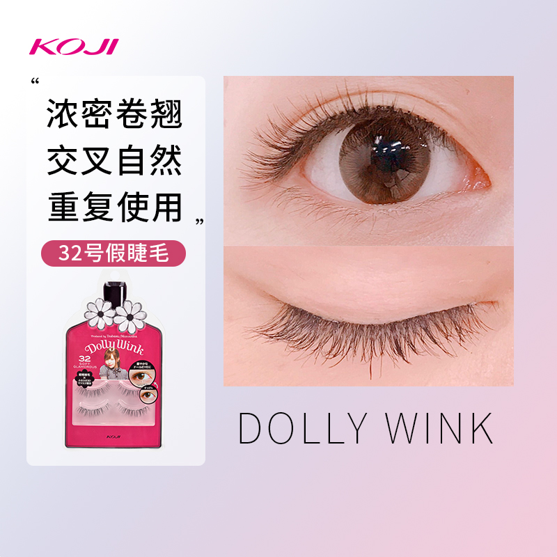 koji蔻吉Dolly Wink假睫毛羽扇卷翘浓密懒人睫毛三部曲整条No.32