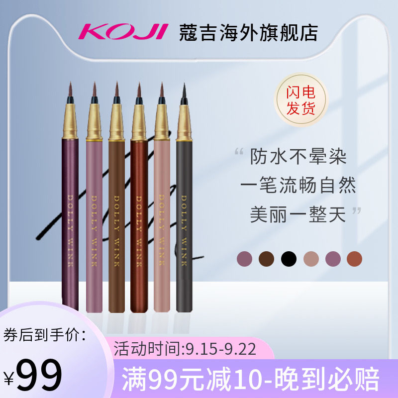 KOJI蔻吉日本Dolly wink眼线液笔女极细持久防水不晕染棕色眼线笔在类目 彩妆/香水/美妆工具, 眼线中 - 来自Buy2taobao.com提供专业的淘宝代购服务