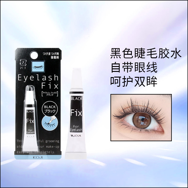 KOJI/蔻吉假睫毛专用粘力超强黑色胶水不刺激低敏易干无味正品
