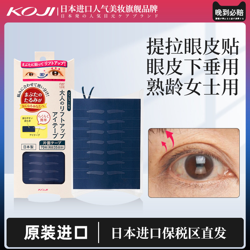 提拉眼贴KOJI/蔻吉隐形防水