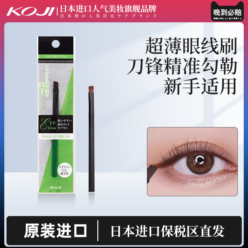 koji蔻吉刀锋眼线刷画眉神器扁平斜角眼部卧蚕眉粉遮瑕刷化妆刷头