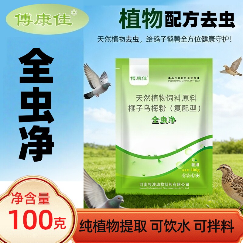 全虫净鸽子鹌鹑植物去虫毛滴求虫念珠菌粘疫植物提取饲料添加剂
