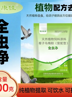 鸽子鹌鹑去虫植物提取饲料添加剂