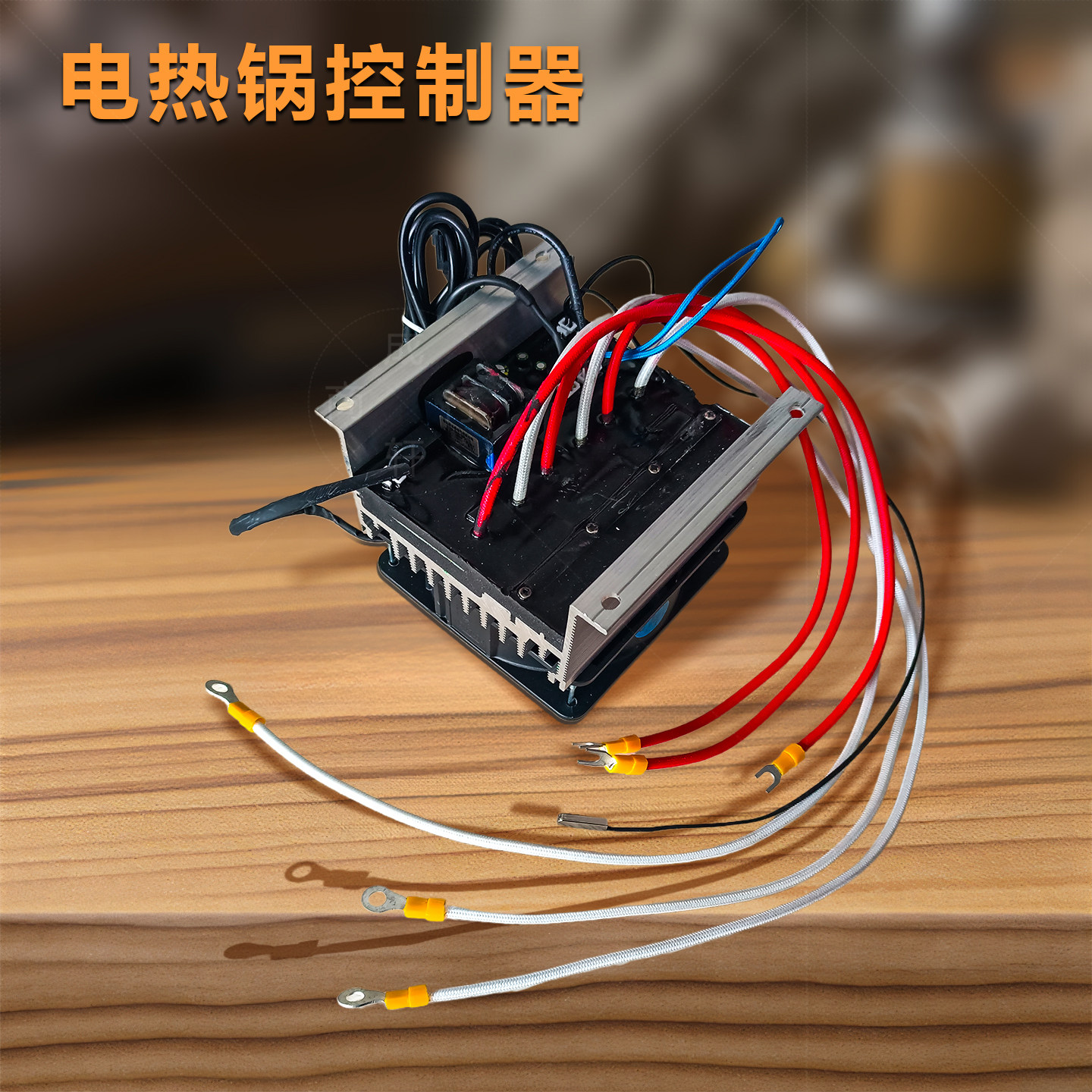 商用15kW卤煮锅三相电热温控器