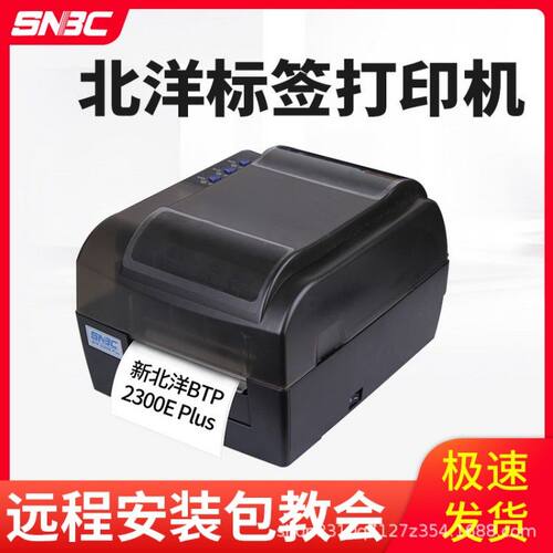 BTP-2300E新BTP-2300EPlus标签条码珠宝不干胶打印机铜板水洗唛