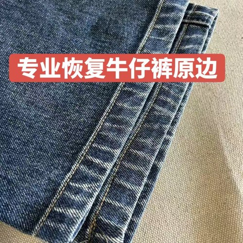 专业修改牛仔裤脚，裤长改短改原边，恢复水洗磨白裤边 做旧