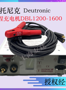 德国Deutronic德托尼克充电机汽车蓄电池电瓶编程充电机dbl1200