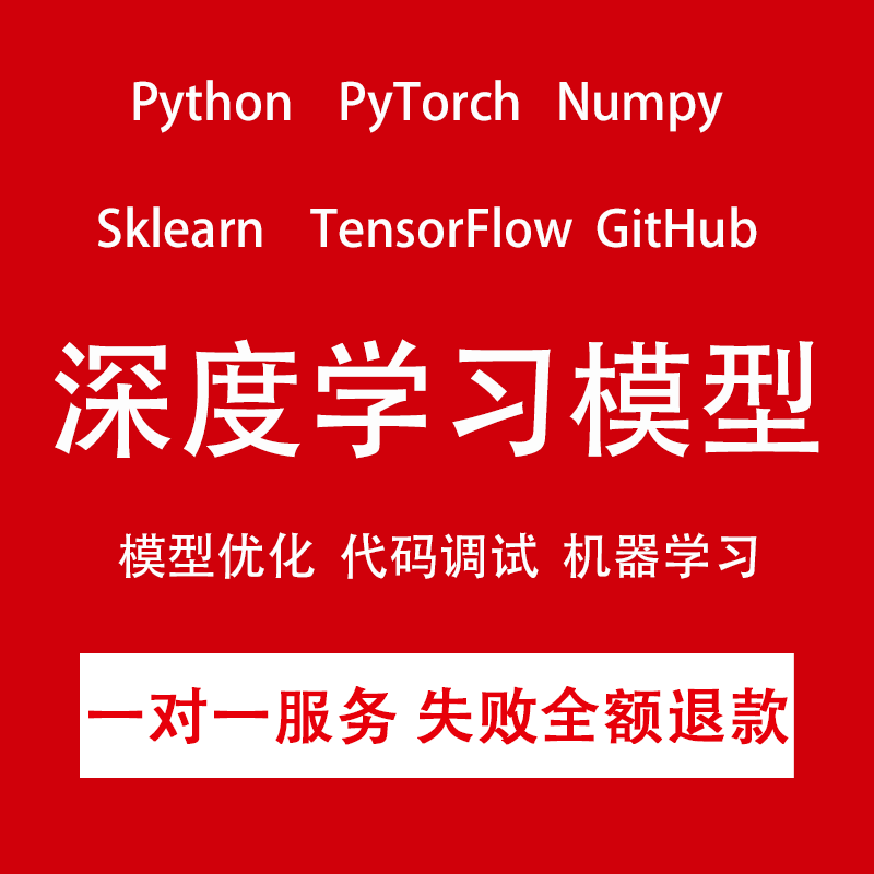 python深度学习代码调试准确率优化机器学习pytorch程序代做指导