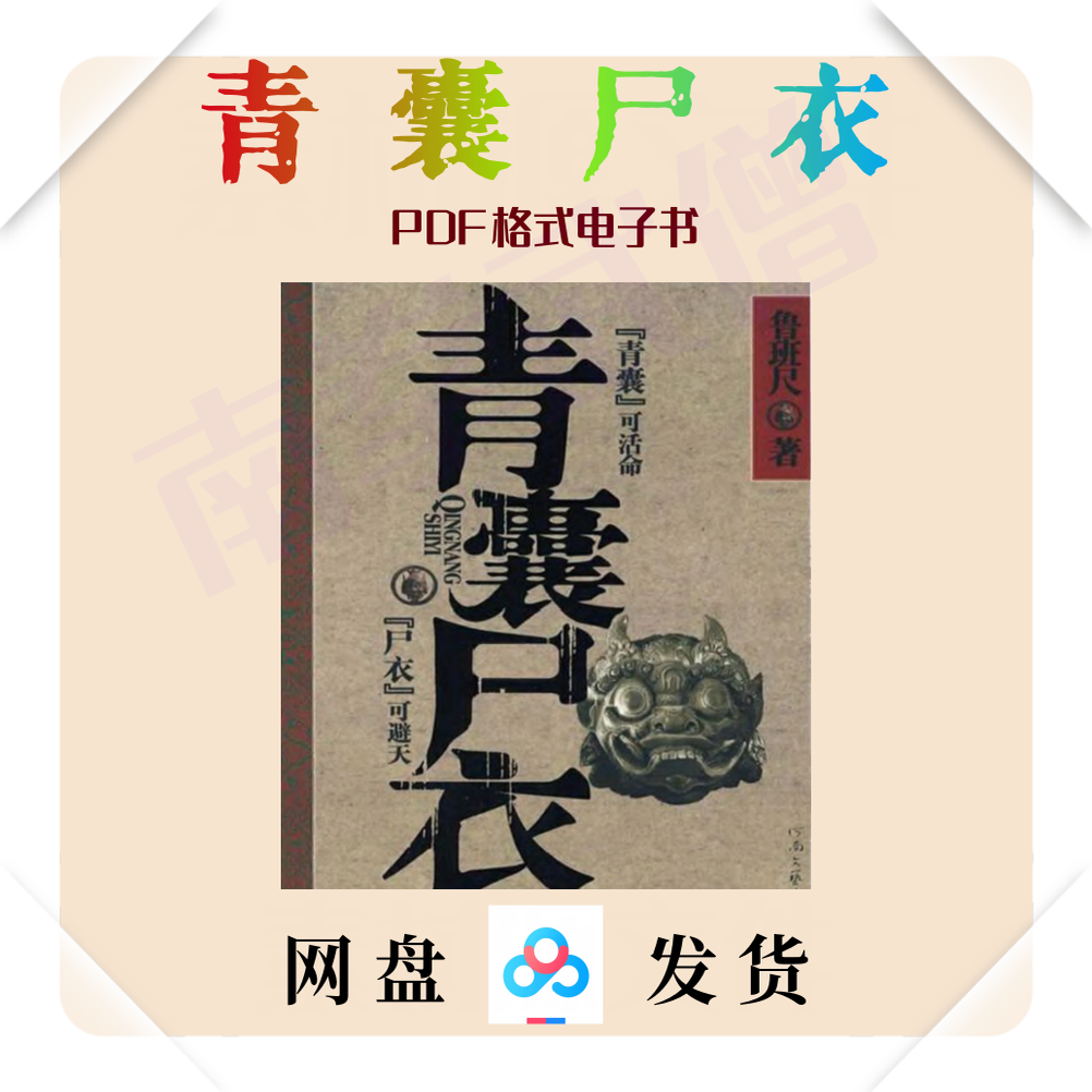 青囊尸衣 摸金校尉经典之作 网络文学巅峰