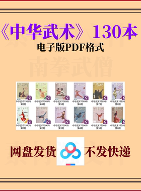 武术素材 中华武术老杂志130期 武术套路传武散打搏击柔术气功