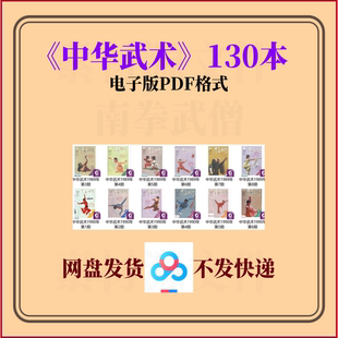 武术素材 中华武术老杂志130期 武术套路传武散打搏击柔术气功