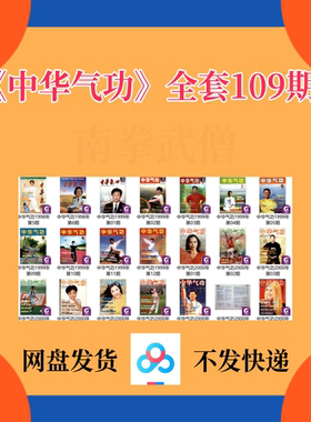 武术素材 中华气功109期老杂志电子版PDF格式 武术传武套路散打