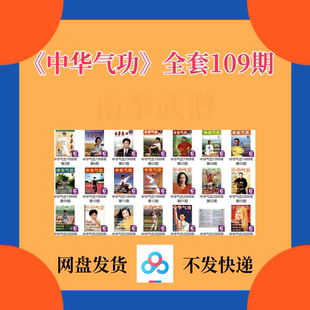 武术素材 中华气功109期老杂志电子版PDF格式 武术传武套路散打