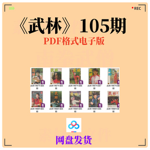 武术素材 武林105期 武术传武套路内功内家拳武林八极八卦形意